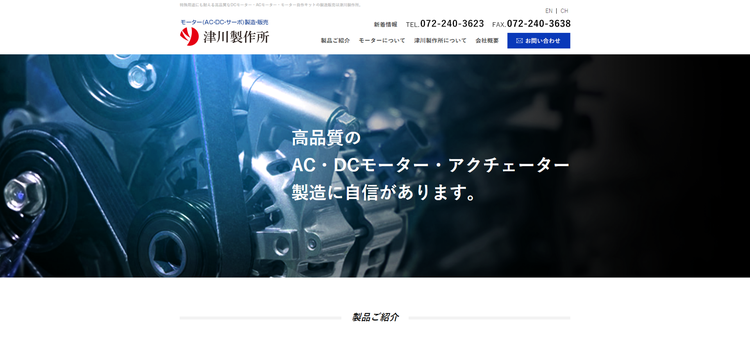 株式会社津川製作所キャプチャ